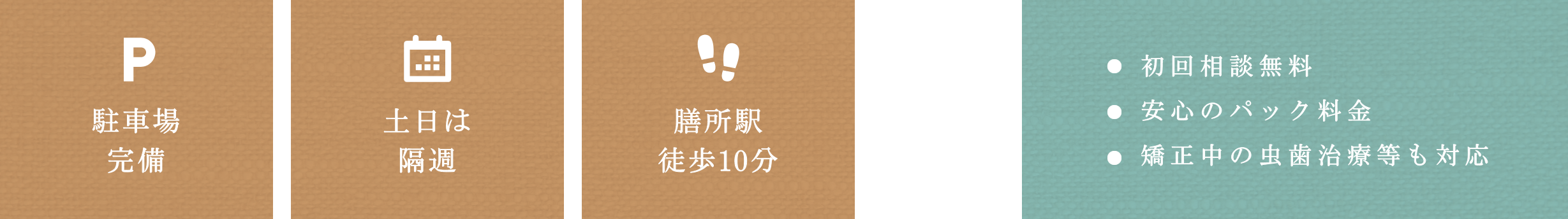 駐車場完備　土日は隔週　膳所駅徒歩10分　●初回相談無料　●安心のパック料金　●矯正中の虫歯治療等も対応