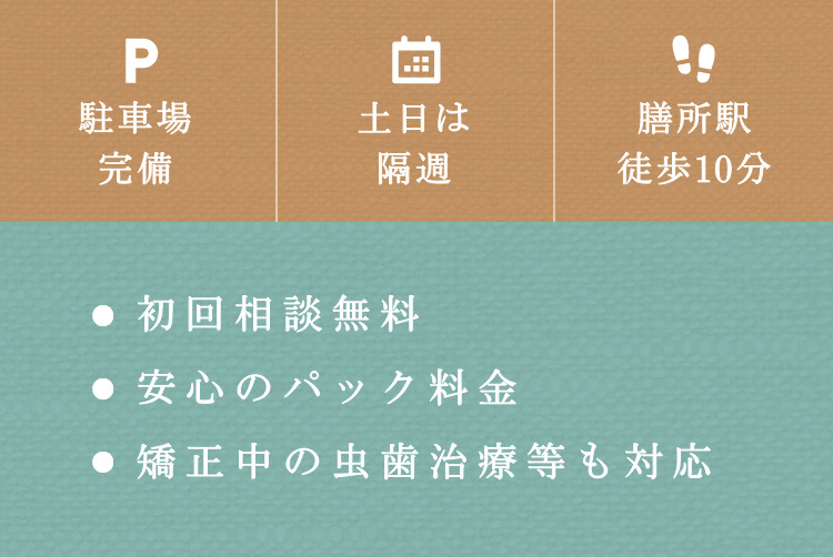 駐車場完備 土日は隔週 膳所駅徒歩10分 ●初回相談無料 ●安心のパック料金 ●矯正中の虫歯治療等も対応