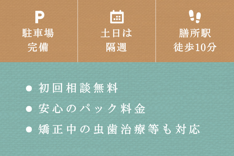 駐車場完備　土日は隔週　膳所駅徒歩10分　●初回相談無料　●安心のパック料金　●矯正中の虫歯治療等も対応